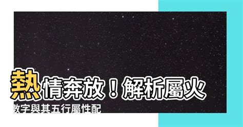 火的數字|【屬火數字】熱情奔放！解析屬火數字與其五行屬性配。